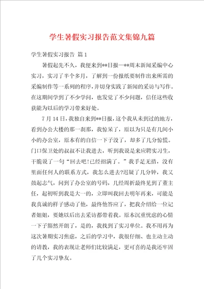 学生暑假实习报告范文集锦九篇