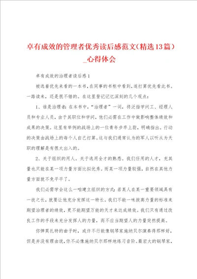 卓有成效管理者优秀读后感13篇