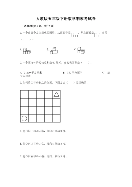 人教版五年级下册数学期末考试卷带答案（完整版）.docx