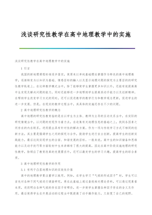 浅谈研究性教学在高中地理教学中的实施.docx