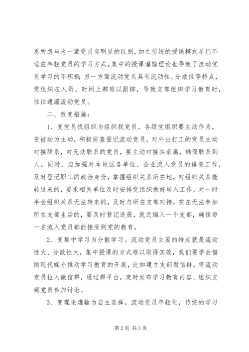 流动党员“两学一做”之我见.docx