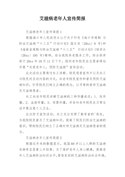 艾滋病老年人宣传简报.docx