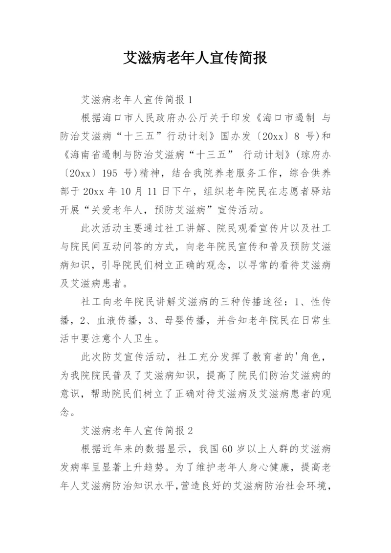 艾滋病老年人宣传简报.docx