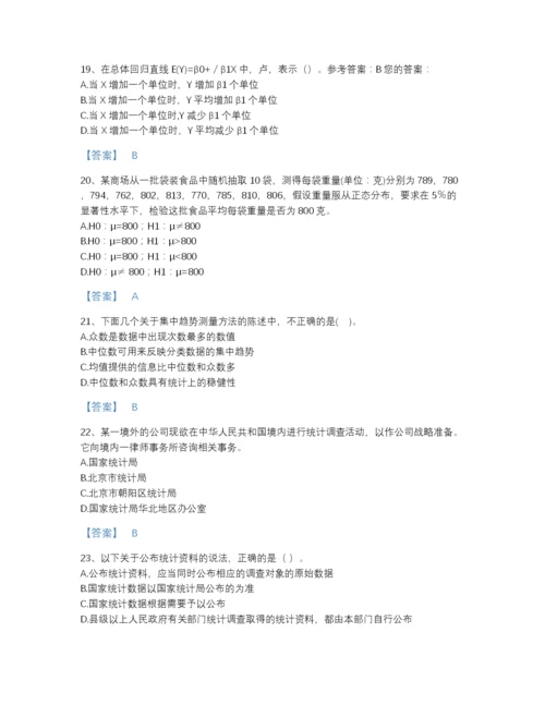 2022年全国统计师之初级统计基础理论及相关知识高分题型题库含下载答案.docx