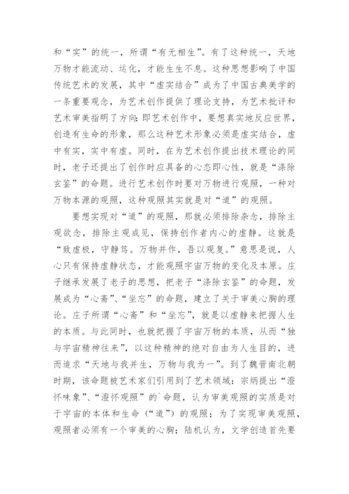 儒道释美学思想传统研究和分析的艺术论文.docx