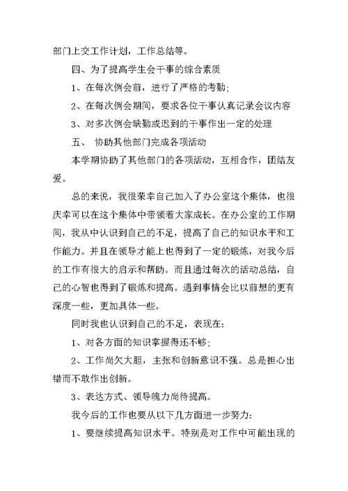 学生会办公室主任个人述职报告