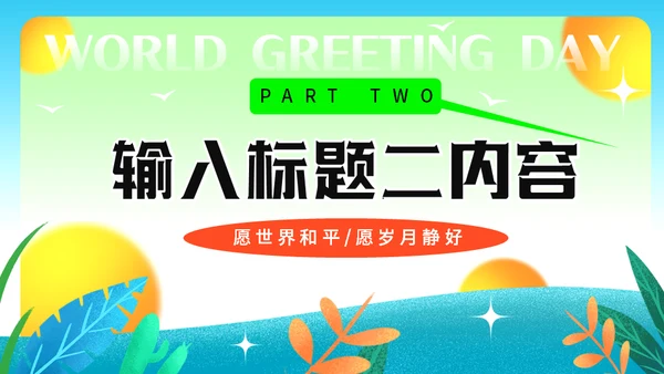 11月21日世界问候日，世界和平通用PPT模板