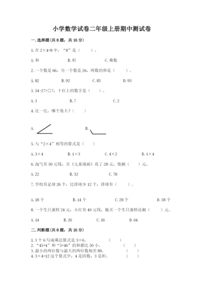 小学数学试卷二年级上册期中测试卷精品（含答案）.docx