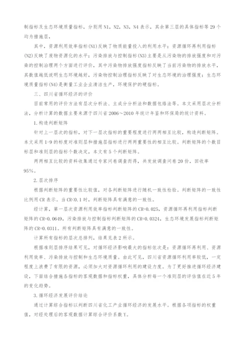 四川省化学工业循环经济指标体系设计及其评价.docx