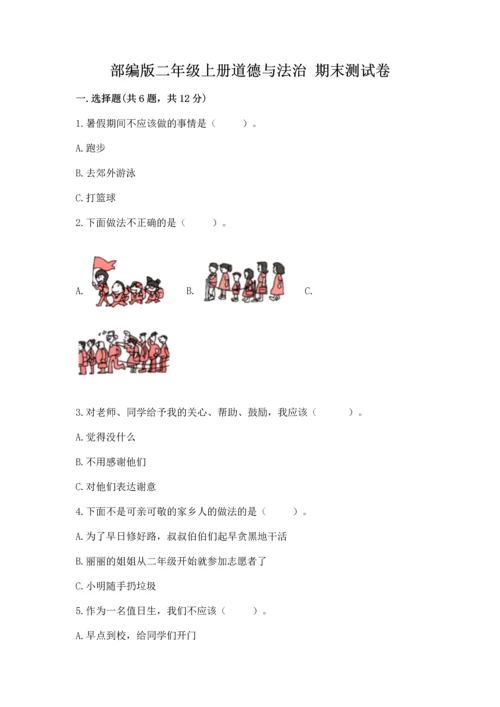 部编版二年级上册道德与法治 期末测试卷（能力提升）.docx