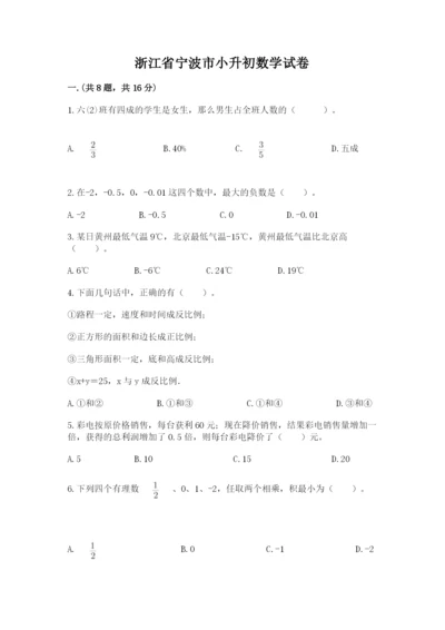 浙江省宁波市小升初数学试卷附答案【预热题】.docx