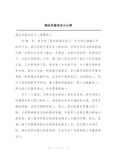 酒店员服务实习心得.docx