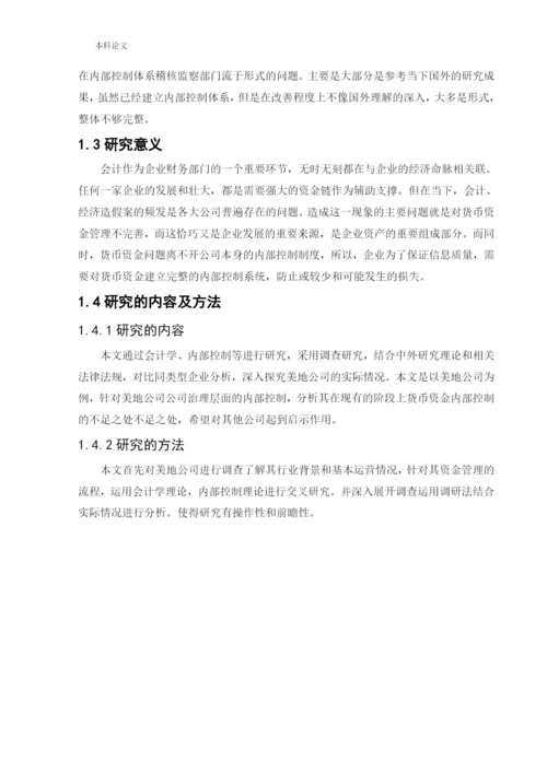 166020509_王潞_[论文]美地公司货币资金内部控制的研究.docx