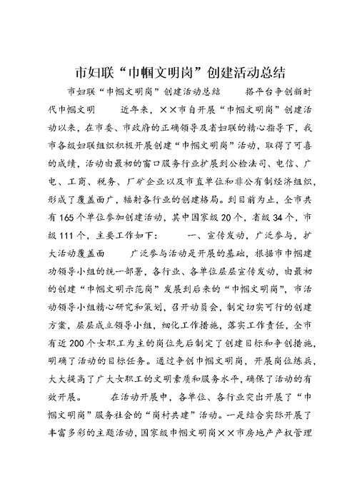 市妇联“巾帼文明岗”创建活动总结
