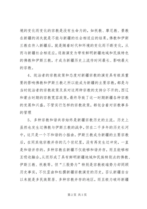 新疆宗教现状与特点学习心得1.docx