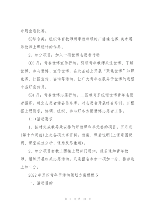 2022年五四青年节活动策划方案模板.docx