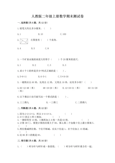 人教版二年级上册数学期末测试卷精品【全优】.docx