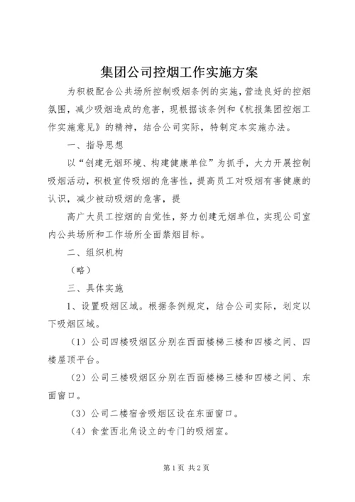 集团公司控烟工作实施方案 (4).docx