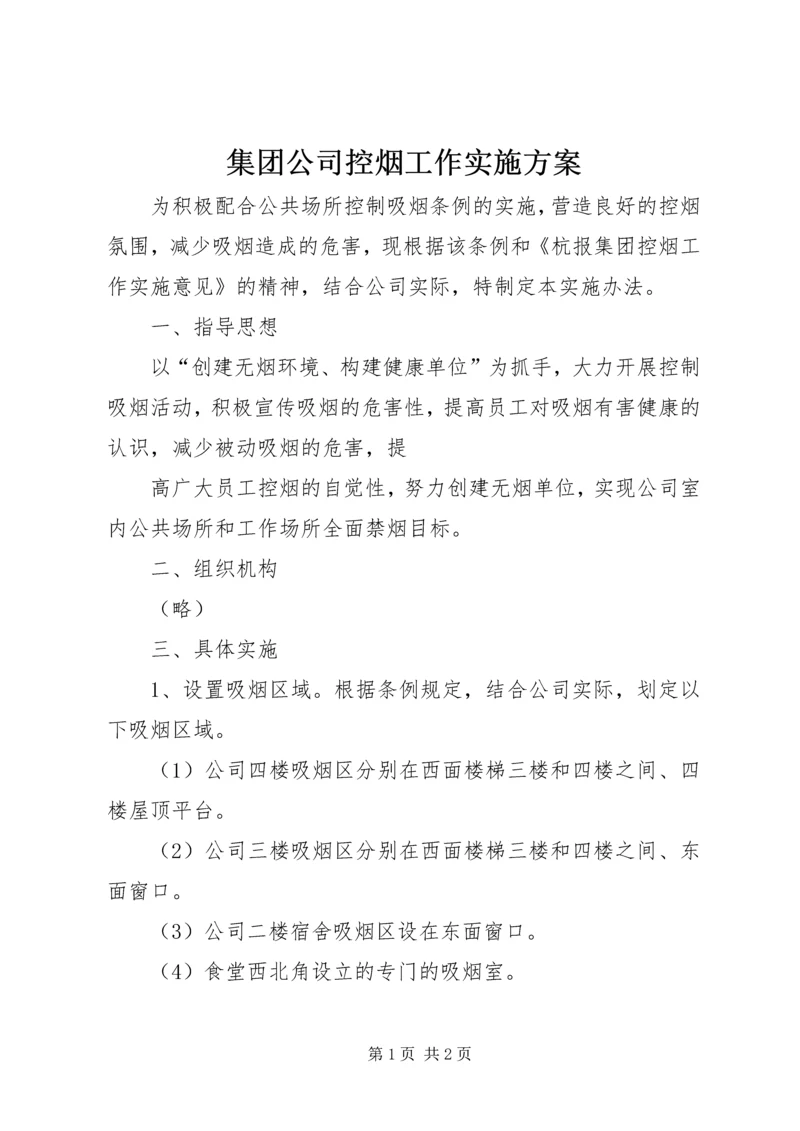 集团公司控烟工作实施方案 (4).docx