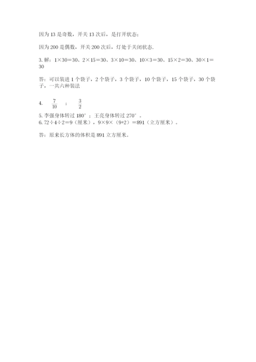 人教版数学五年级下册期末测试卷精品【达标题】.docx