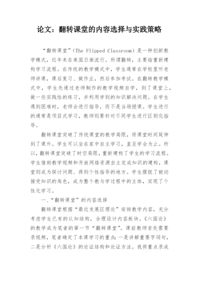论文：翻转课堂的内容选择与实践策略.docx