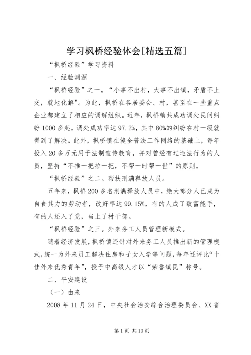 学习枫桥经验体会[精选五篇] (5).docx