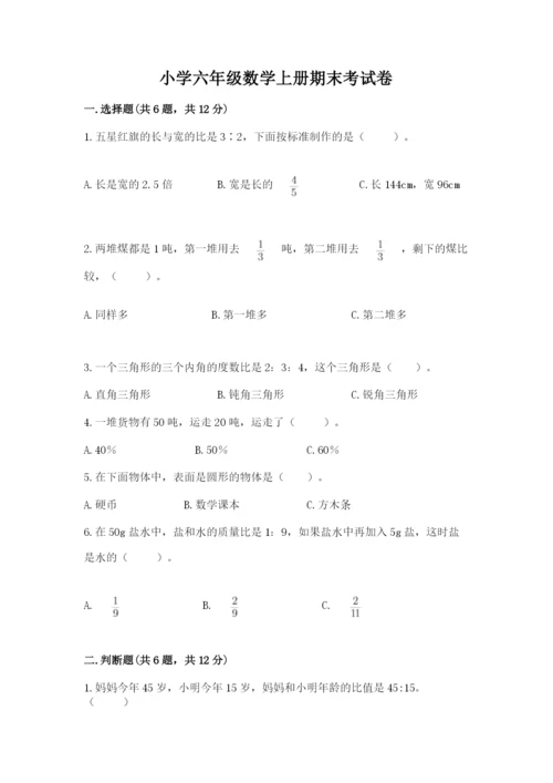 小学六年级数学上册期末考试卷及参考答案【a卷】.docx