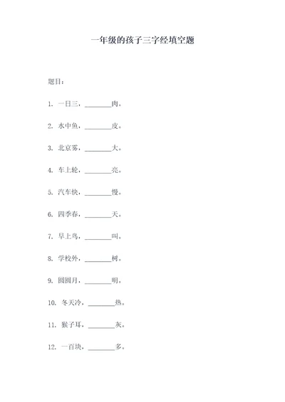 一年级的孩子三字经填空题