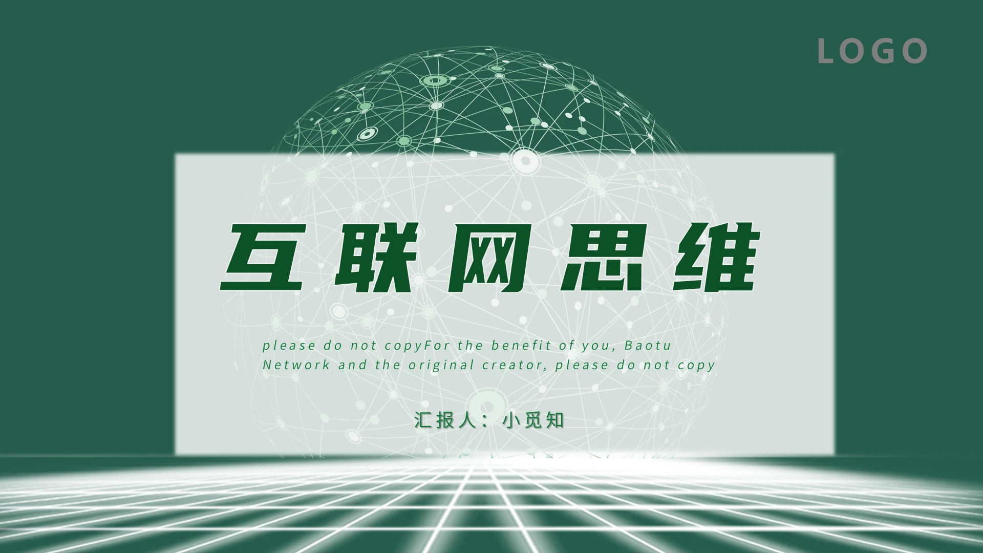 绿色 互联网商务简约风 互联网思维 ppt模板