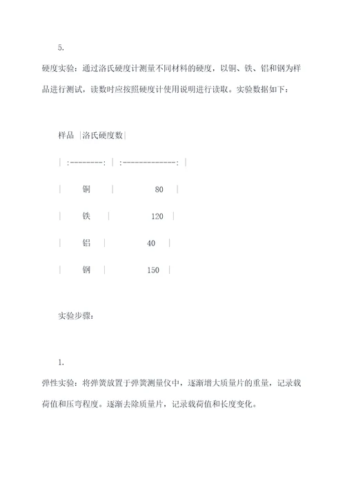 力学与物质性质实验报告