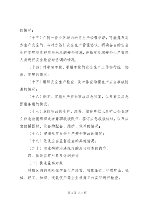 乡镇安全生产行政执法监察工作计划.docx