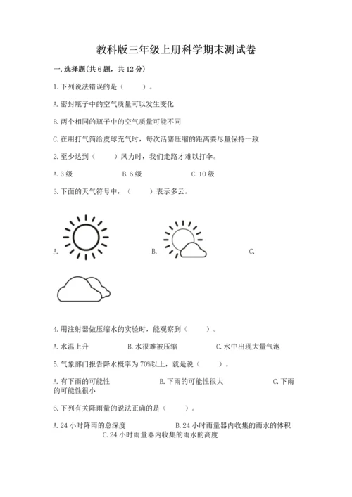 教科版三年级上册科学期末测试卷【a卷】.docx