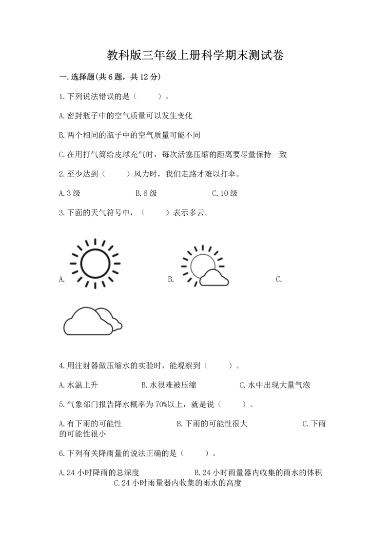 教科版三年级上册科学期末测试卷【a卷】.docx