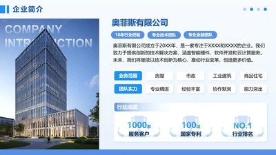 蓝色商务风企业简介PPT单页