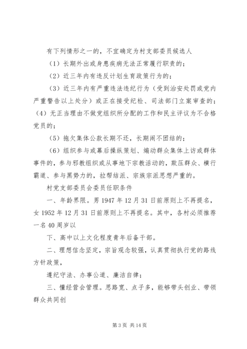 村党支部委员、村委会委员候选人条件.docx