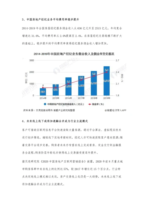 中国房地产经纪行业市场现状及发展趋势分析-业务交易痛点倒逼行业转型升级.docx