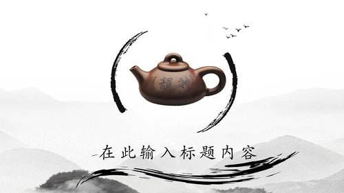 中国风茶文化水墨茶道动态PPT模板