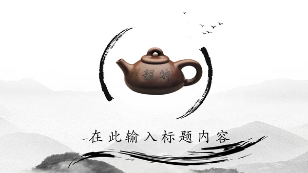 中国风茶文化水墨茶道动态PPT模板