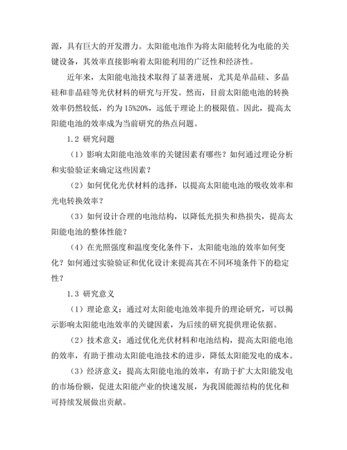 太阳能电池效率提升的理论与实验研究
