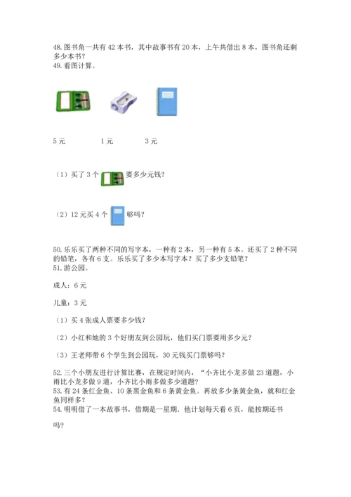 二年级上册数学应用题100道及完整答案【网校专用】.docx