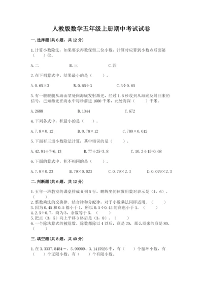 人教版数学五年级上册期中考试试卷附答案（精练）.docx