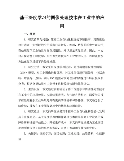 基于深度学习的图像处理技术在工业中的应用
