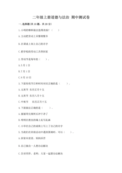 二年级上册道德与法治 期中测试卷及参考答案【培优a卷】.docx