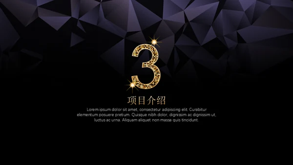 黑金璀璨星光商务五角星年会晚宴通用PPT模板