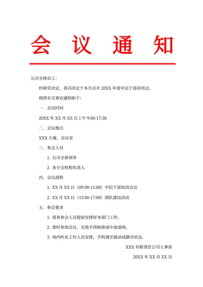 会议通知