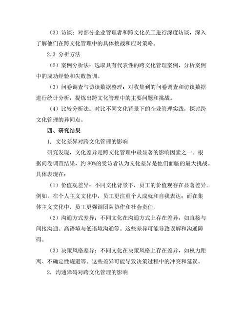 跨文化管理在全球化背景下的挑战