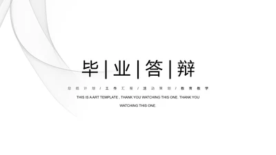 简约毕业答辩PPT模板