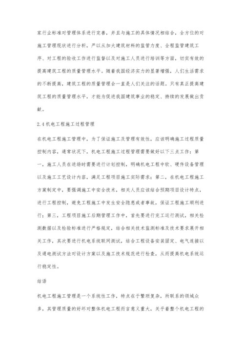 关于机电工程施工管理中的问题及对策佟鑫.docx