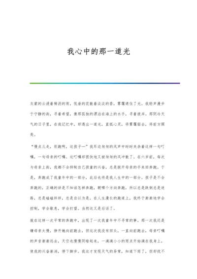 我心中的那一道光.docx