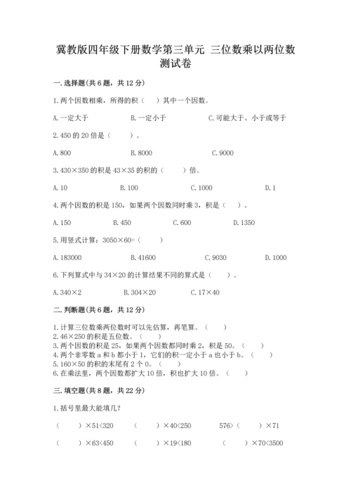 冀教版四年级下册数学第三单元 三位数乘以两位数 测试卷含完整答案【名校卷】.docx